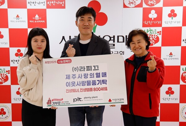 [2025-01-02 헤드라인제주] ㈜라피끄, 진생토너 및 앰플 800세트 기탁