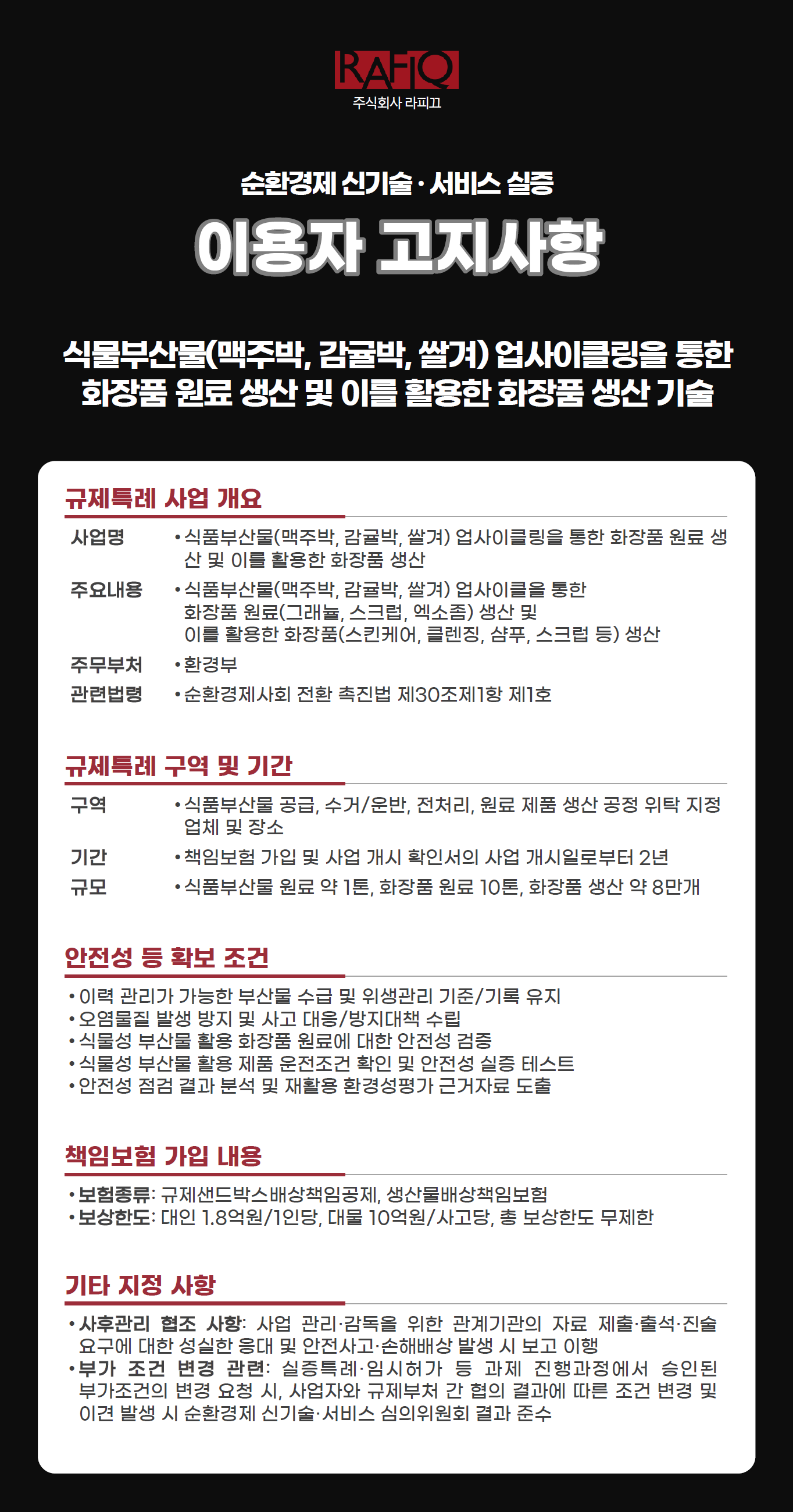 환경부 실증특례 이용자 고지사항